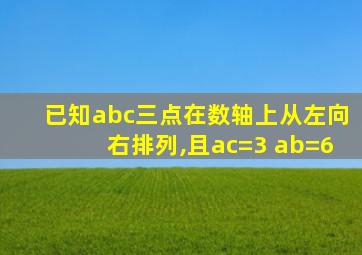 已知abc三点在数轴上从左向右排列,且ac=3 ab=6